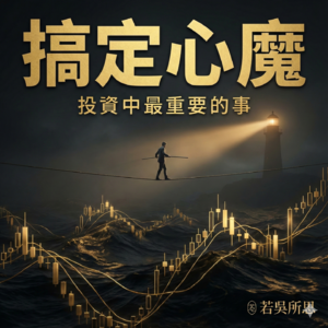 EP118 投资中的5种心魔 霍华德·马克斯告诉你投资中最重要的事