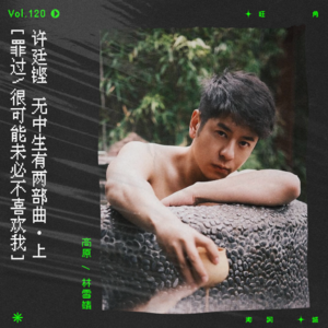 vol.120 许廷铿：你可能未必不喜欢我｜无中生有两部曲