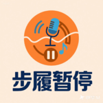 EP17：金三银四职场导航局-求职教练淡总带路，拨开迷雾找到职业北极星