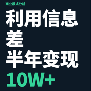 一个账号，6000单！这个“信息差”生意，看懂的都发财了！