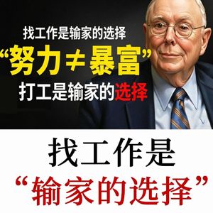 查理·芒格：找工作是输家的选择！大多数人从未意识到的工作真相
