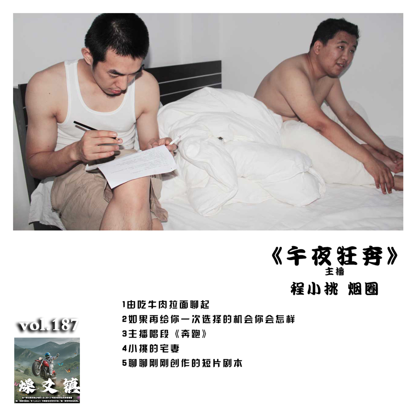 燥爻镇vol.187 午夜狂奔 episode artwork