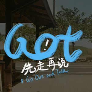 GOT：先走再说！