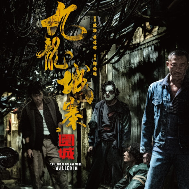 从英语尬聊到三语尬聊：《九龙城寨之围城》的热血真的很好聊？ episode artwork