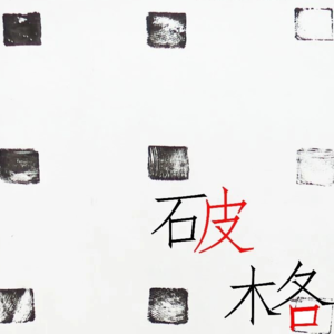 EP06 山与回声×谢聪 | 在二线城市的艺术孤岛上，点亮一盏灯