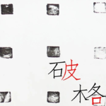 EP06 山与回声×谢聪 | 在二线城市的艺术孤岛上，点亮一盏灯