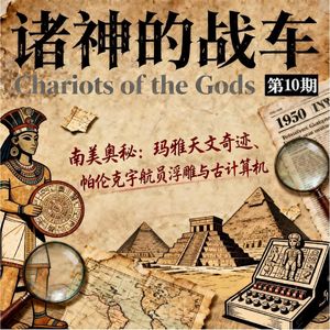 《诸神的战车》第 10 期｜南美奥秘：玛雅天文奇迹、帕伦克宇航员浮雕与古计算机