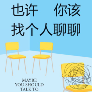 26.《也许你该找个人聊聊》：你没法逃避痛苦，只能面对