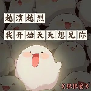 siu-狠狠爱(没有技巧、没有感情)