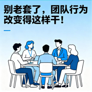 别老套了,团队行为改变你得这样干!