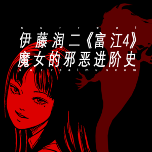 伊藤润二 —《富江4》魔女的邪恶进阶史