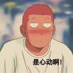 载你别管