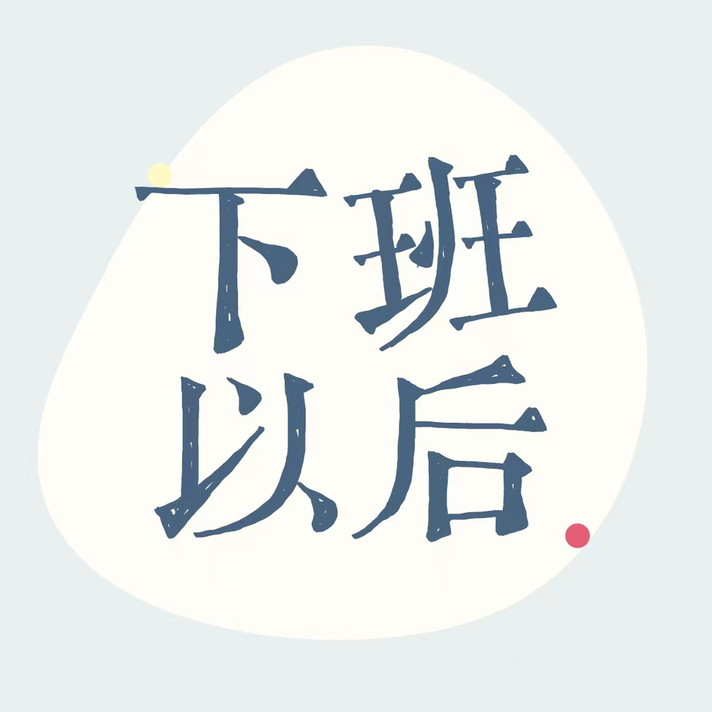 下班以后. cover art