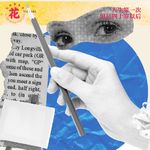Vol：145 人生第一次，但是四十岁以后。