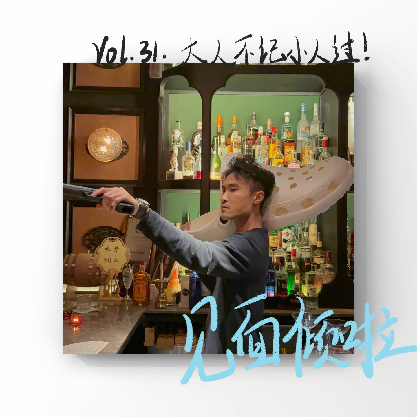 粤语|Vol.31.打小人的阮经天，做人千其唔好mean！