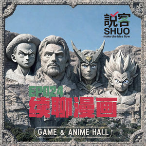 【说客SHUO】EP024——一场属于老漫迷的总统山评选