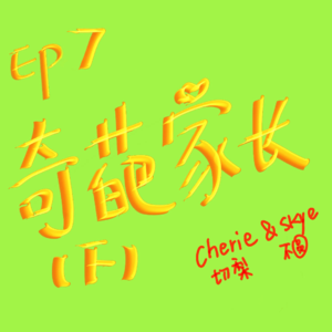 EP7 奇葩家长(下)