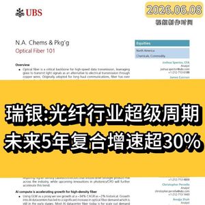 瑞银：光纤行业超级周期，未来5年复合增速超30%