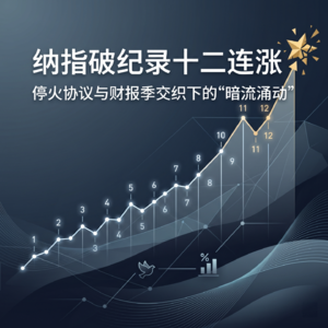 2026年4月16日-纳指破纪录十二连涨，停火协议与财报季交织下的“暗流涌动”