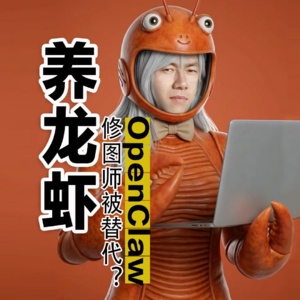 养龙虾：OpenClaw真能替代后期修图师吗？