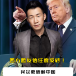 西方盟友信任度反转！民众更信赖中国，国际格局要变天？
