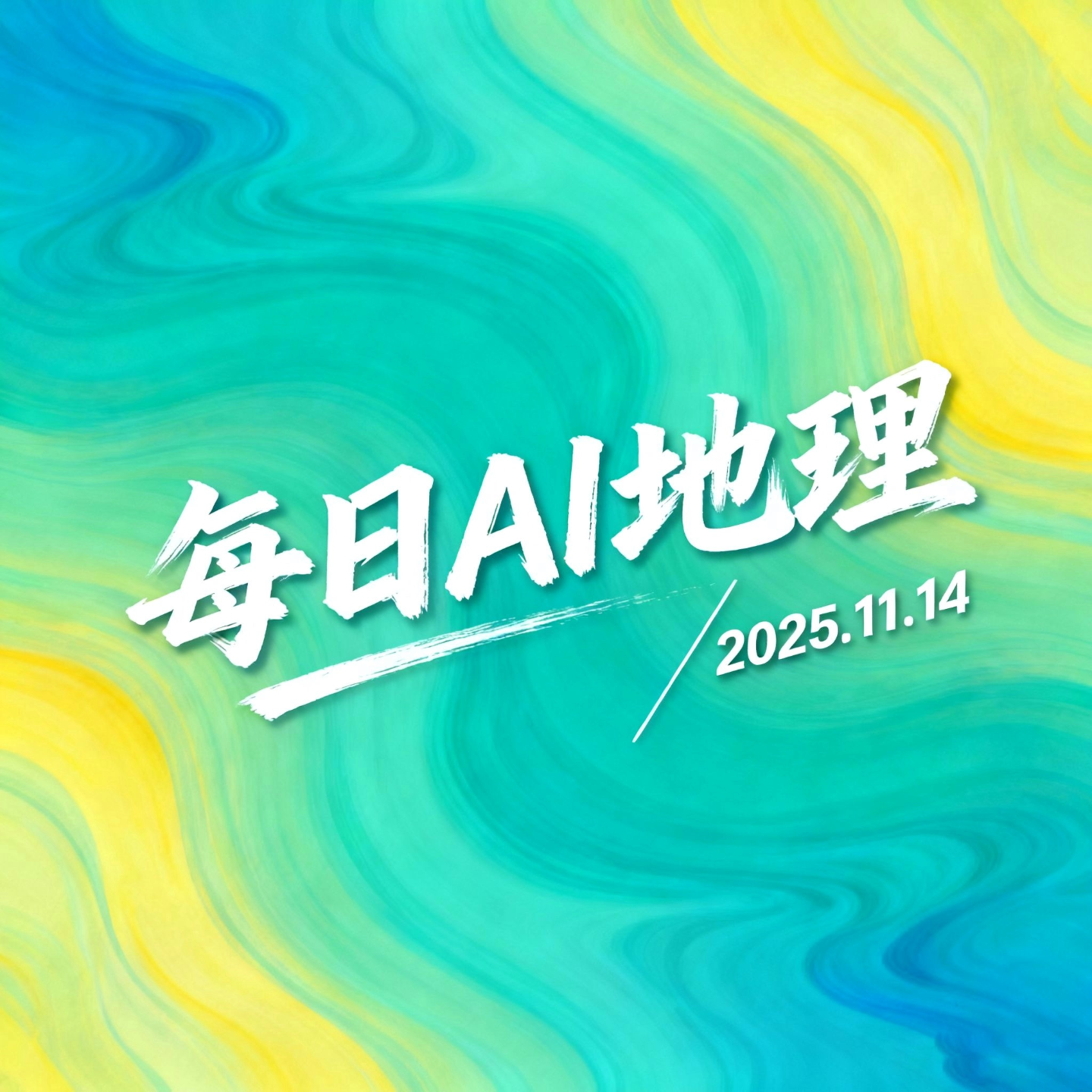 2025.11.14《辽东湾海冰变化》 episode artwork