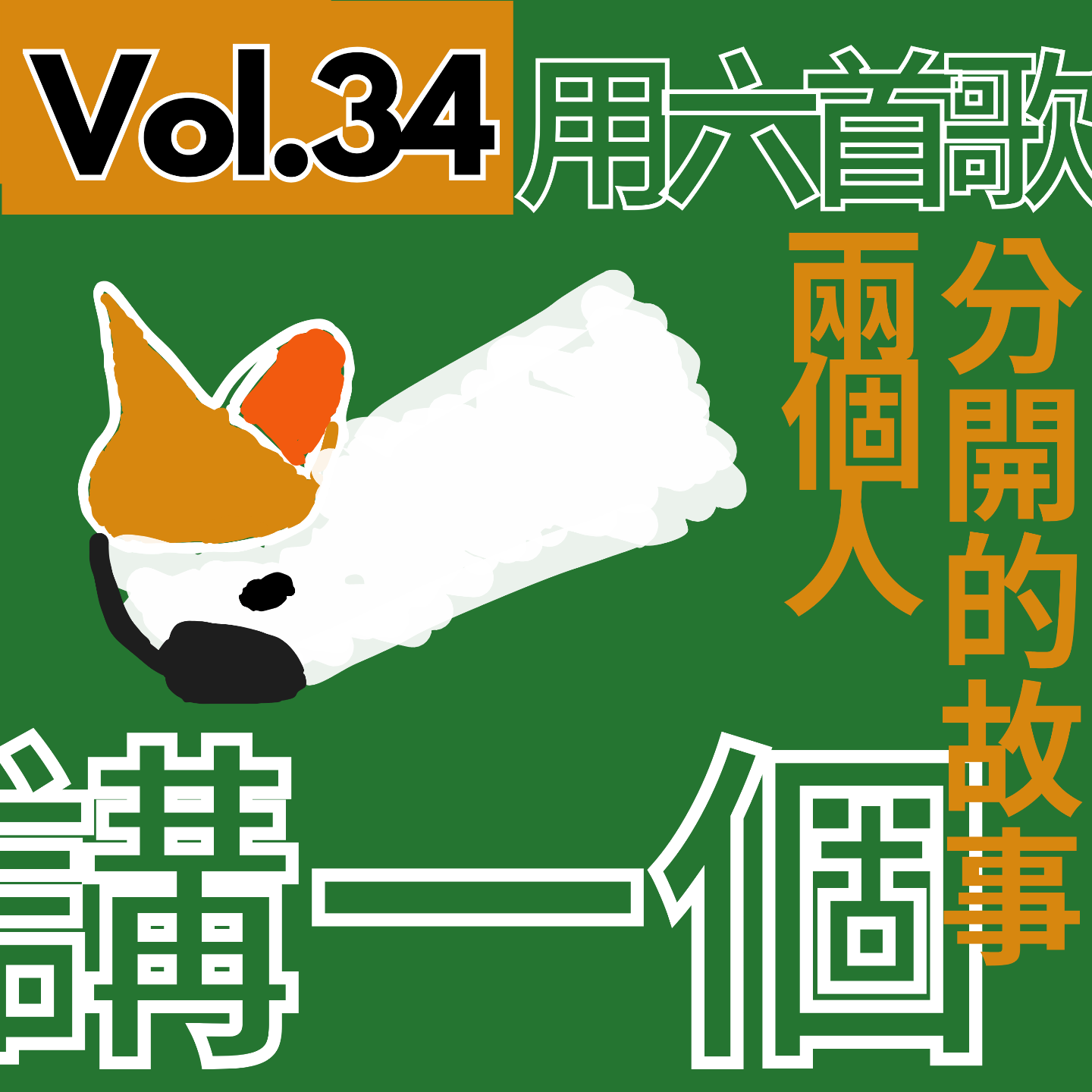 【得把口講歌】｜Vol.34 用六首歌 講一個兩個人分開的故事 episode artwork
