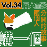 【得把口講歌】｜Vol.34 用六首歌 講一個兩個人分開的故事