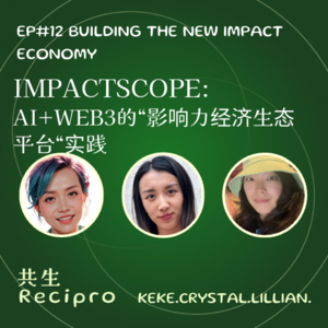 59-Recipro#12- ImpactScope-AI+Web3的“影响力经济生态平台”