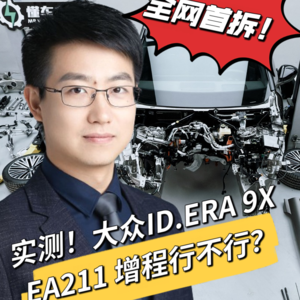 ID.ERA 9X全网首拆，看看上汽大众的水平如何？
