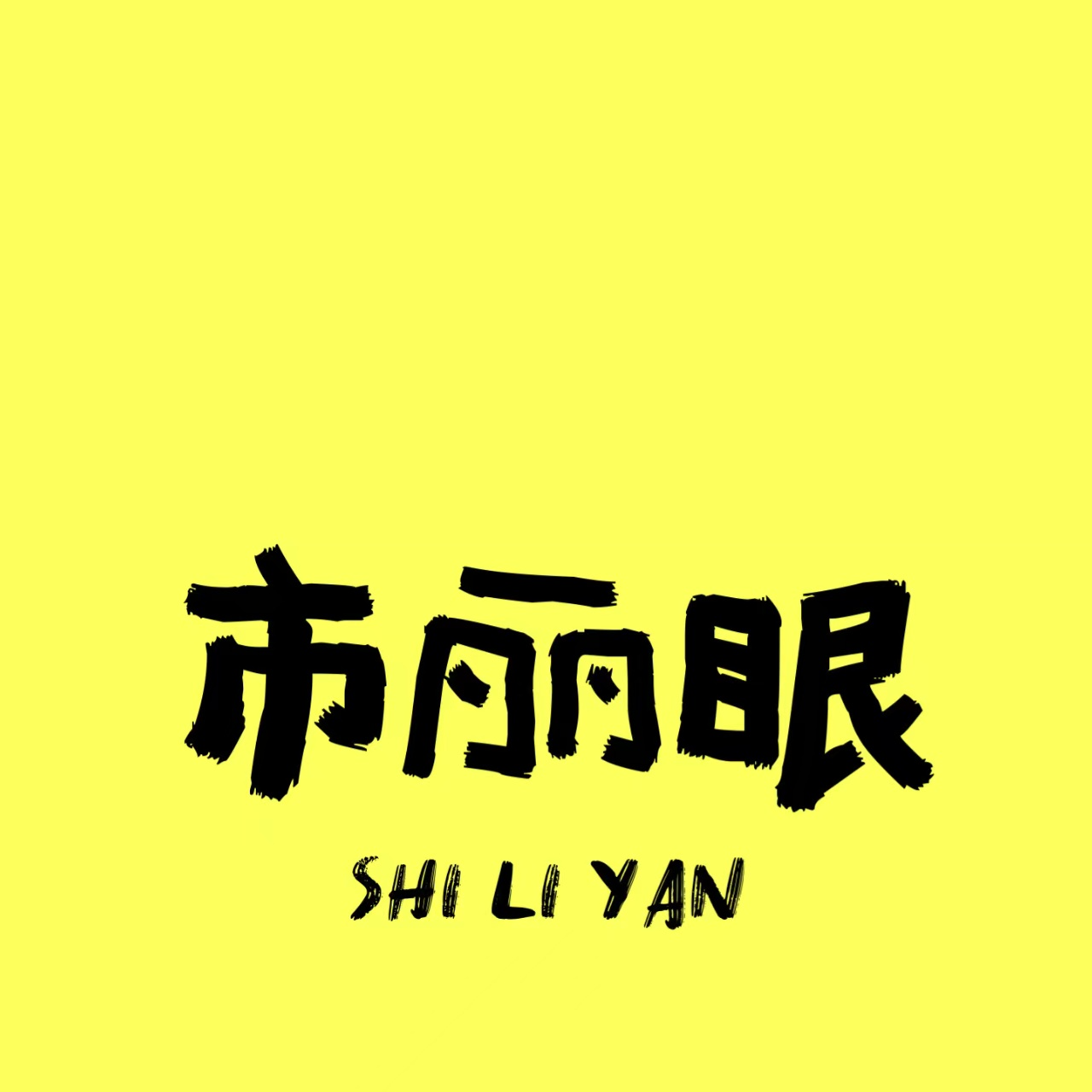 EP13. 回声室|做播客80%的人都避不开的雷 episode artwork