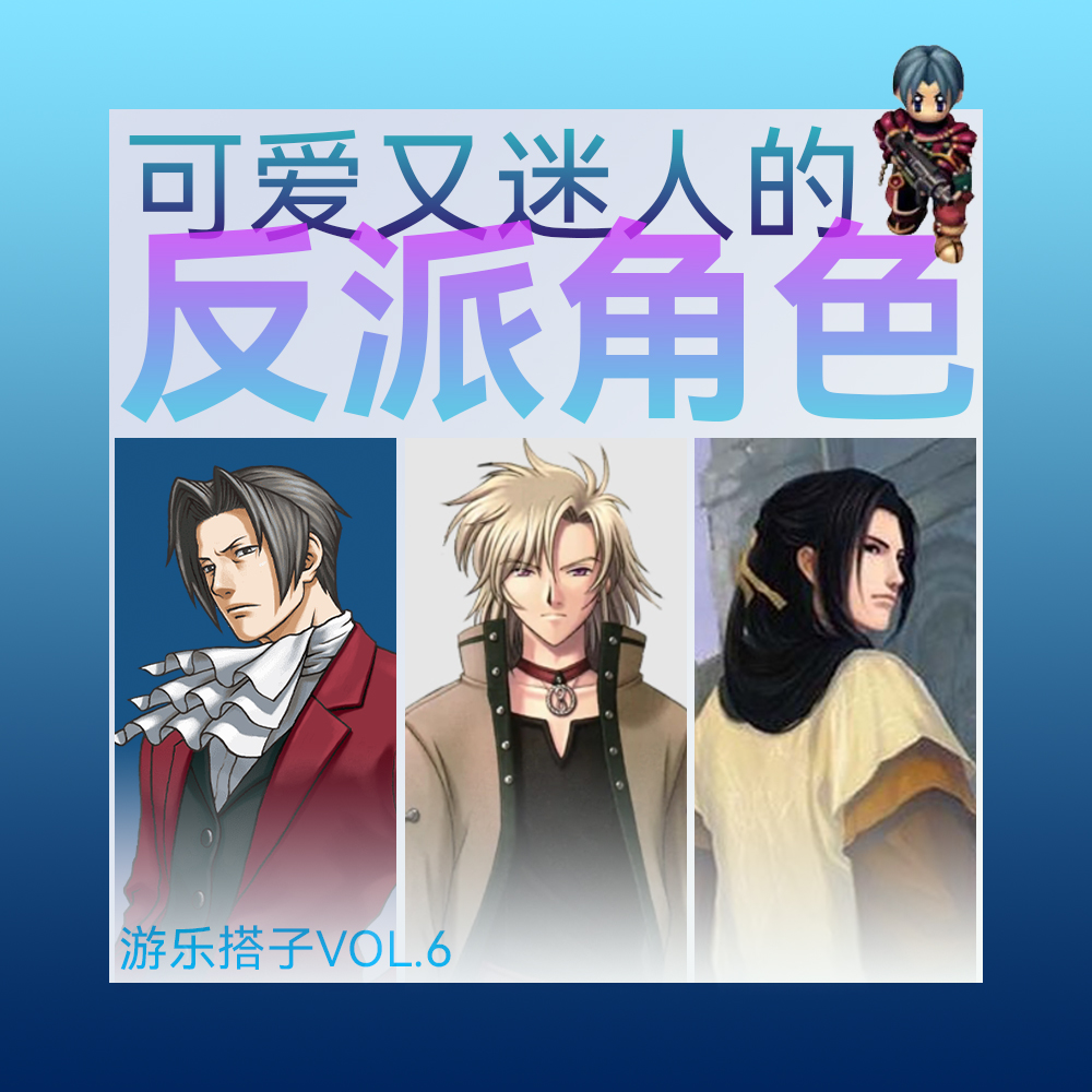 反了你了！可爱又迷人的反派角色~丨游乐搭子Vol.6 episode artwork