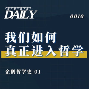 【企鹅哲学史】我们如何真正进入哲学|01 序言