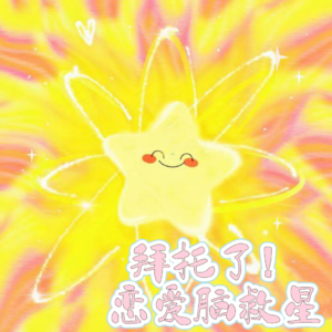 03|邪修式挽回:不怕失去,才是最高段位