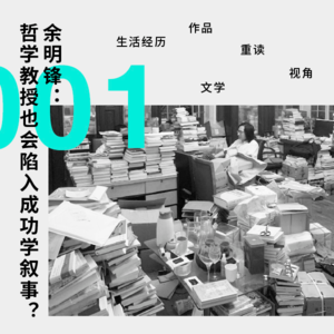 【私人阅读史】余明锋:哲学教授也会陷入成功学叙事?