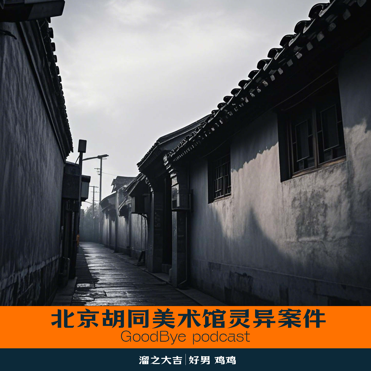 【24】北京美术馆胡同灵异案件 episode artwork