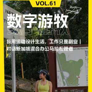 我用运动设计生活，工作只是副业｜对话新加坡混合办公马拉松跑者