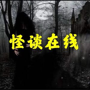 怪谈在线