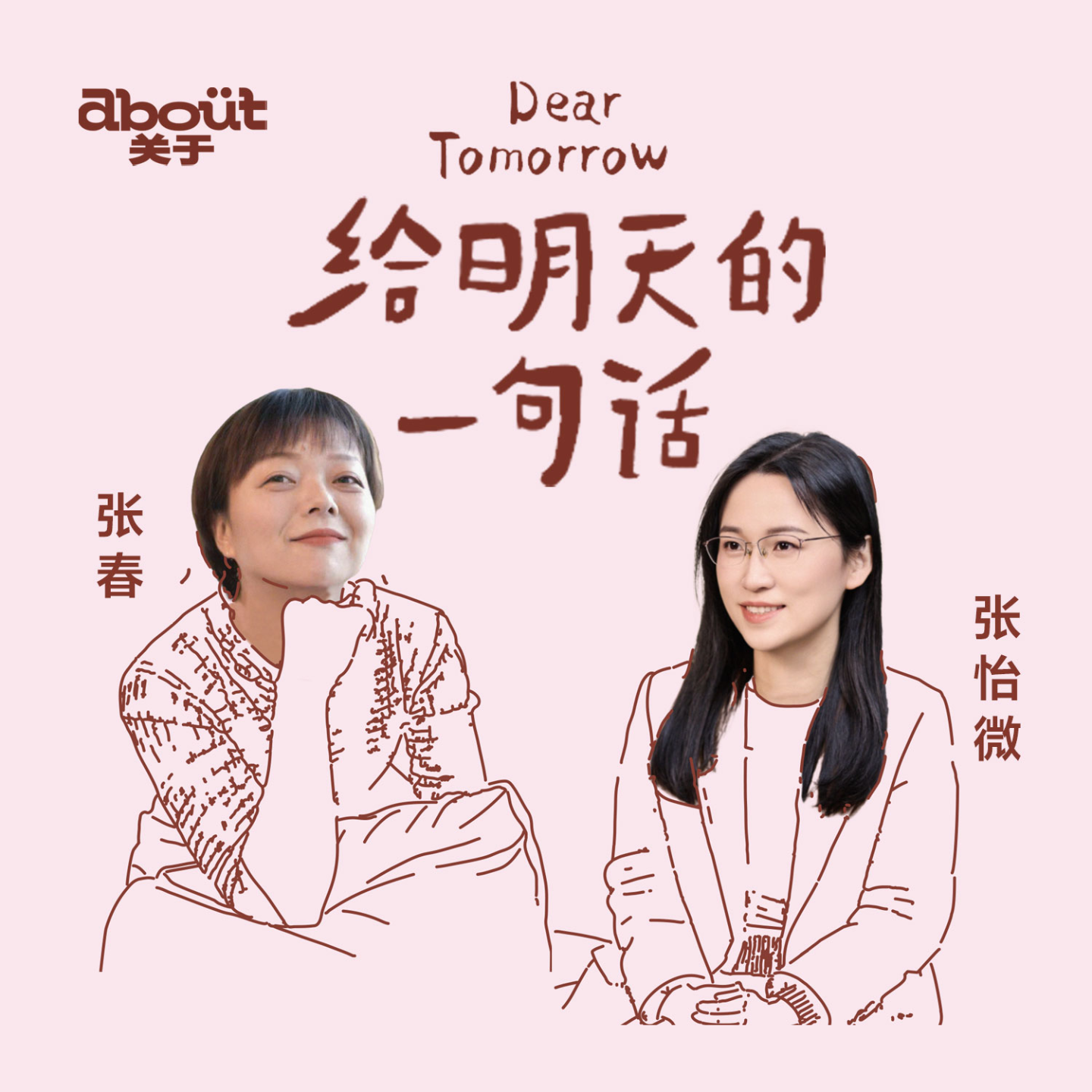 cover of episode 张春×张怡微：我们是自由的个体，却又如此亲密｜044亲密关系