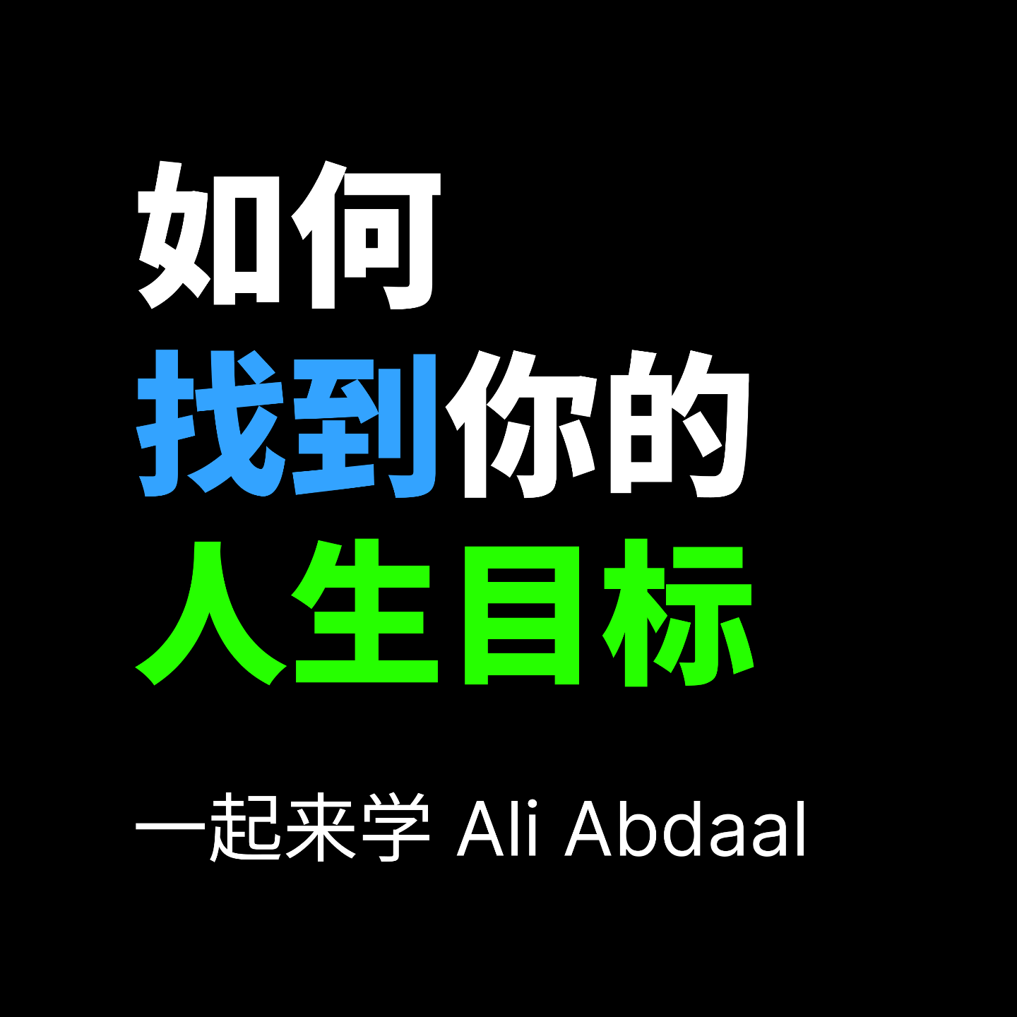 一起来学 Ali Abdaal 和 Joe Hudson 的《如何找到你的人生目标》