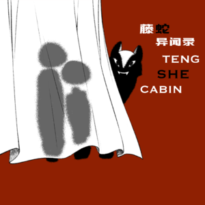 EP-12 诡楼旧案/命里无时莫强求/纠缠错乱的时间线/坟前的小蛋糕/柜子上的双脚