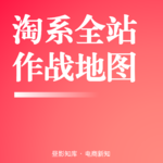 Vol.135 | 2026淘系全站推广实战白皮书：从认知到落地，用正确策略打爆每一款趋势品