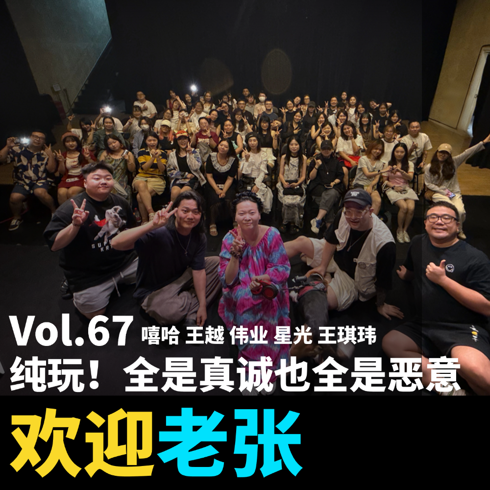 Vol.67 纯玩!全是真诚也全是恶意