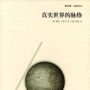 《真实世界的脉络》（二）| 拆解认知误区，读懂科学的真正本质