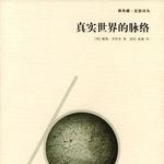 《真实世界的脉络》（二）| 拆解认知误区，读懂科学的真正本质