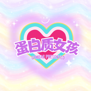 蛋白质女孩
