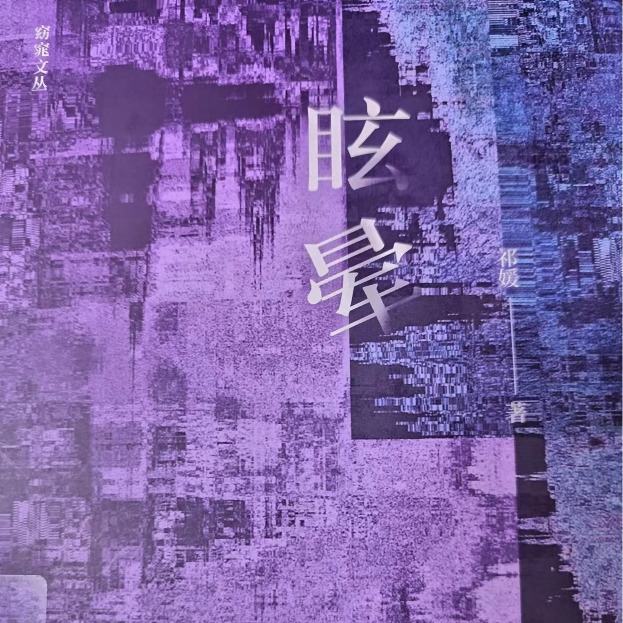 EP01【未老先衰的青年啊，我们一生下来就老了】—祁媛《眩晕》 episode artwork