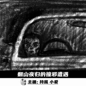 【玄門鬼話】翻山夜归的撞邪遭遇