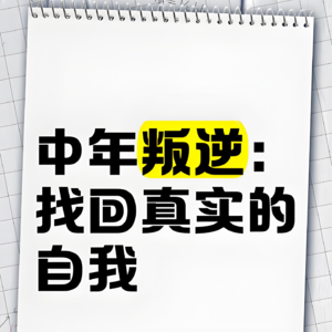中年叛逆：四十岁后重新出生