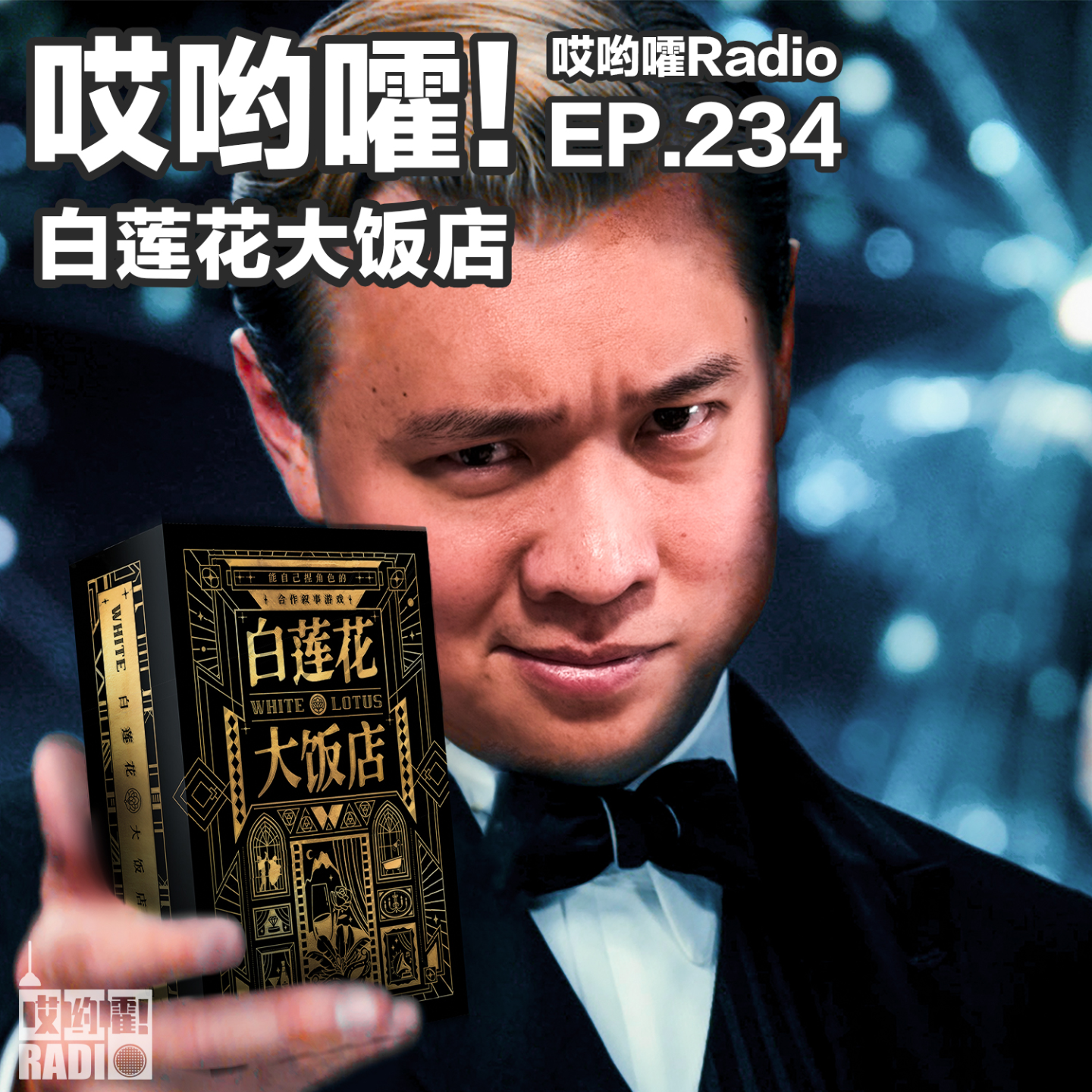 cover of episode 234「哎哟嚯！《白莲花大饭店》凶手竟然是他？！合作叙事初体验！」